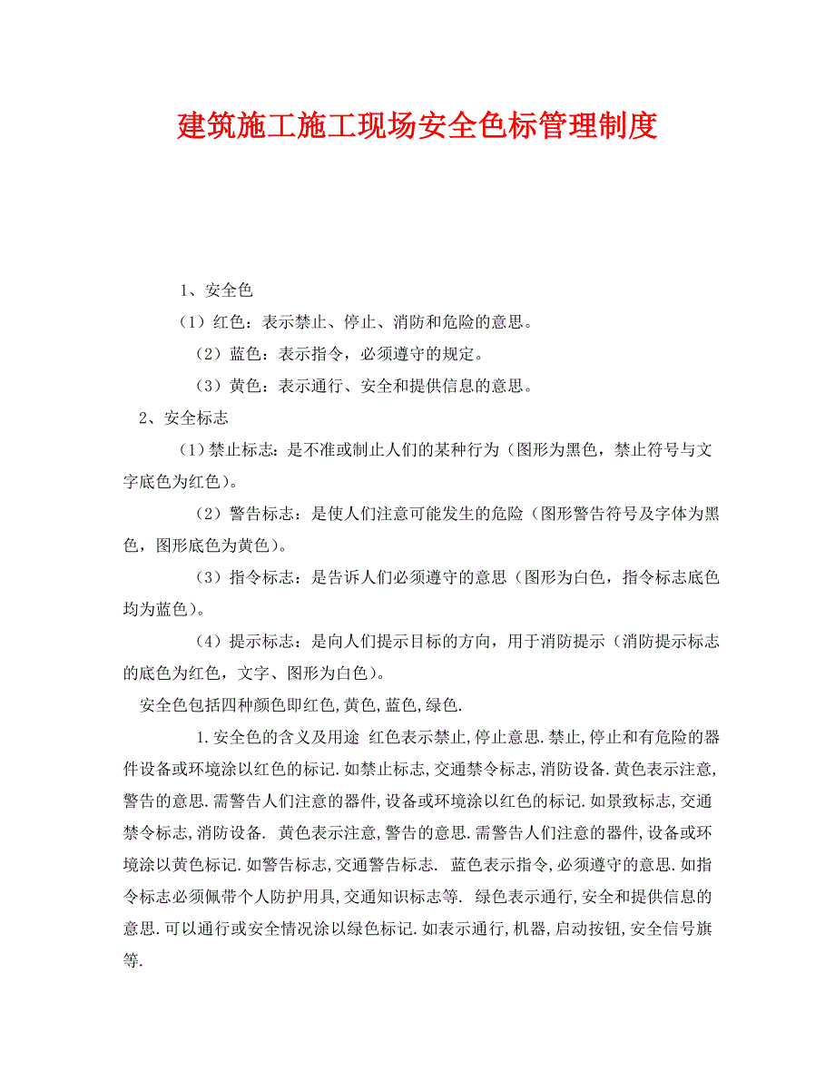 安全管理制度之建筑施工施工现场安全色标管理制度_第1页