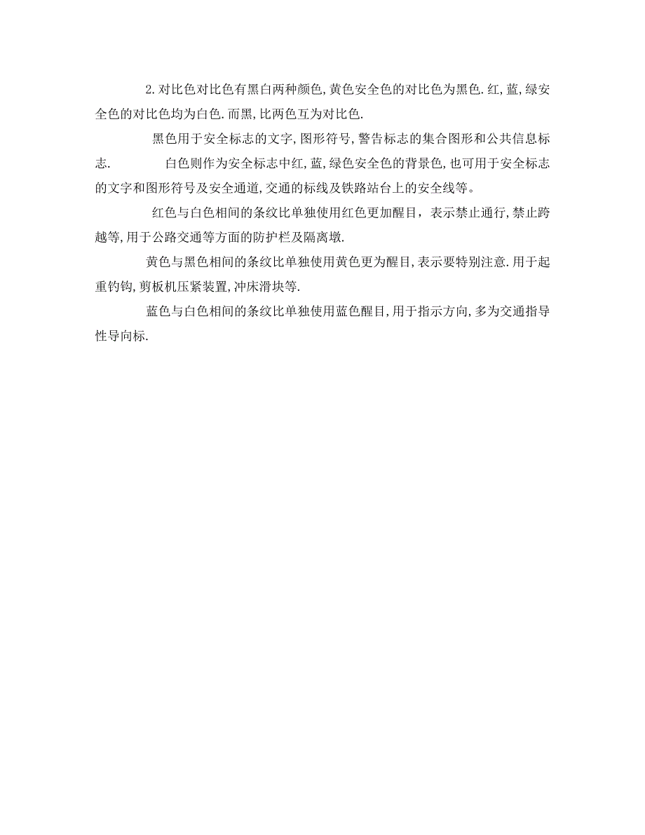 安全管理制度之建筑施工施工现场安全色标管理制度_第2页