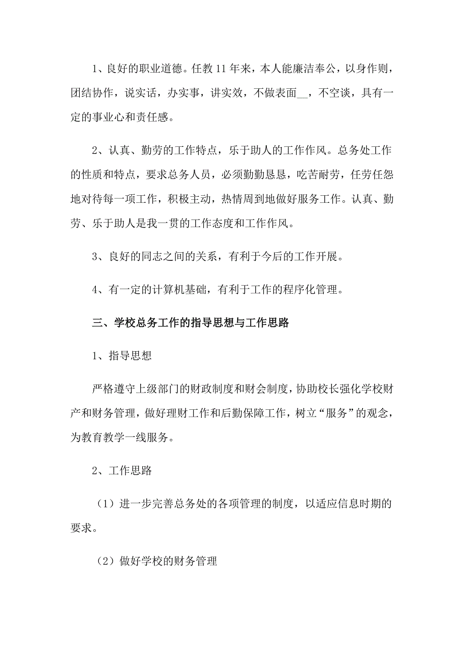 2023关于小学校长竞聘演讲稿范文集锦六篇_第2页