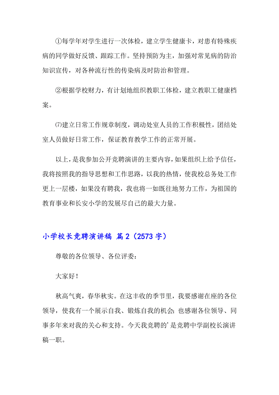 2023关于小学校长竞聘演讲稿范文集锦六篇_第4页