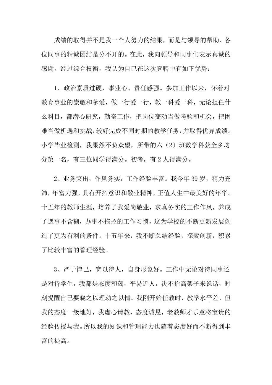 2023关于小学校长竞聘演讲稿范文集锦六篇_第5页