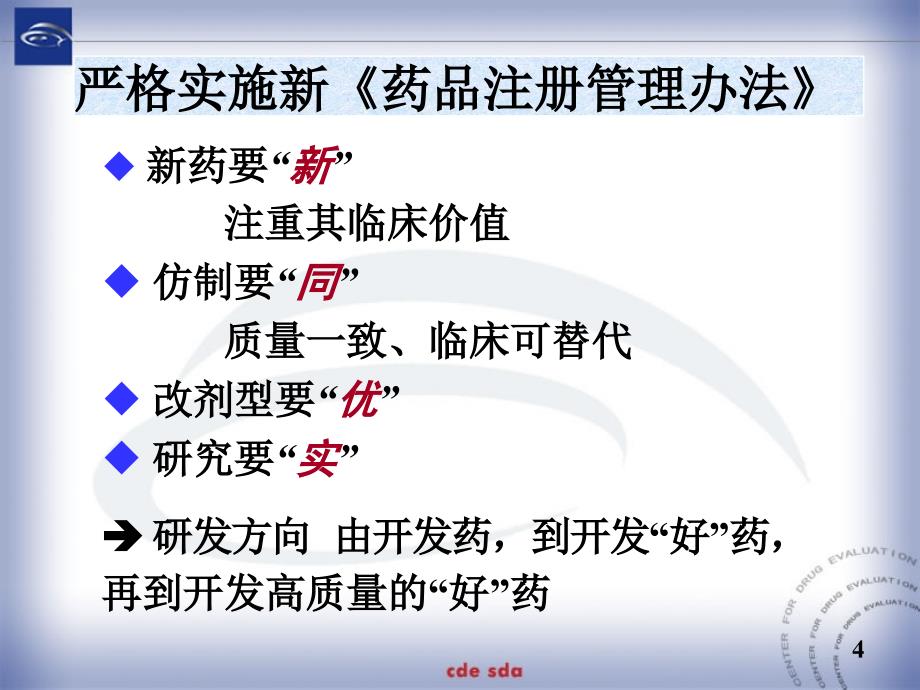 药品注册技术审评要求王亚敏课件_第4页