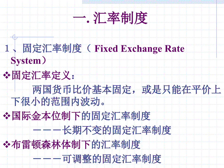 汇率制度以及不同汇率制度下的内外均衡.ppt_第2页