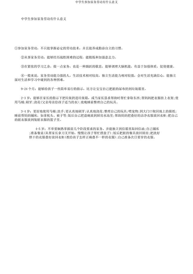 中学生参加家务劳动有什么意义.docx