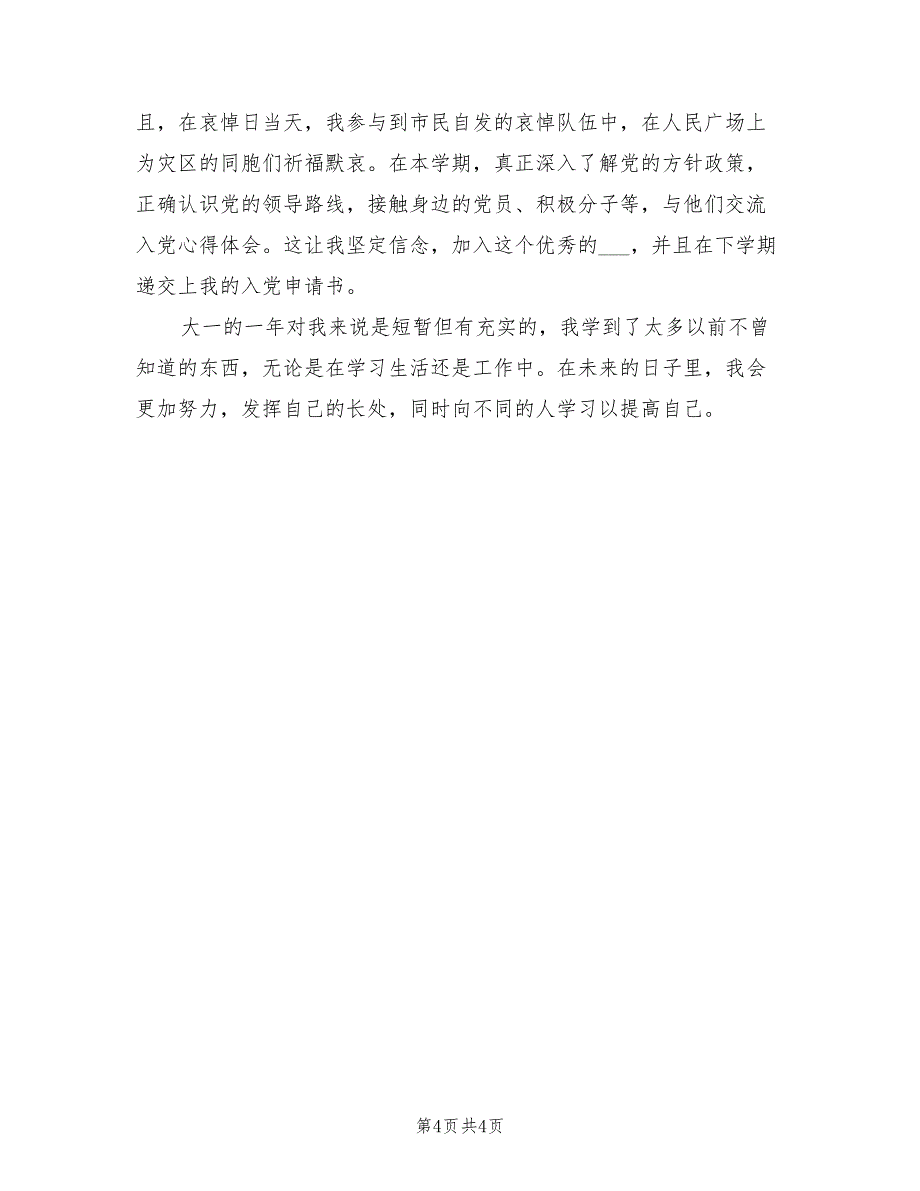 2021年大一个人年度自我总结_第4页