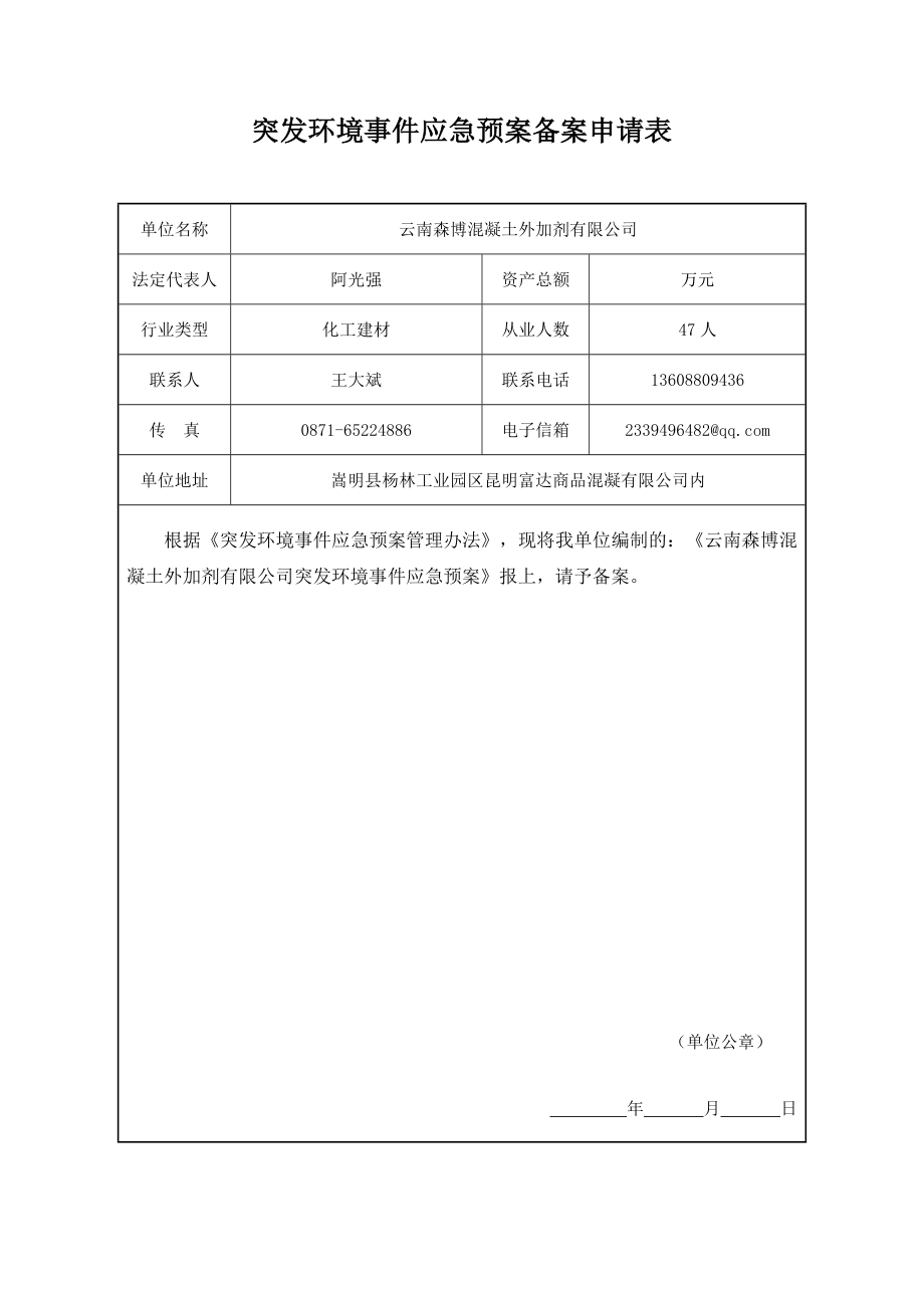 某混凝土外加剂有限公司突发环境事件应急预案_第2页