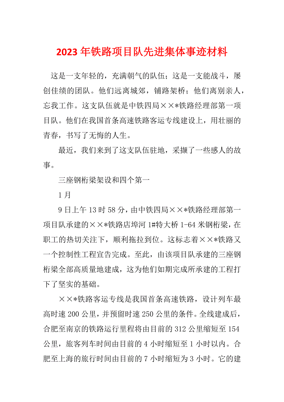 2023年铁路项目队先进集体事迹材料_第1页