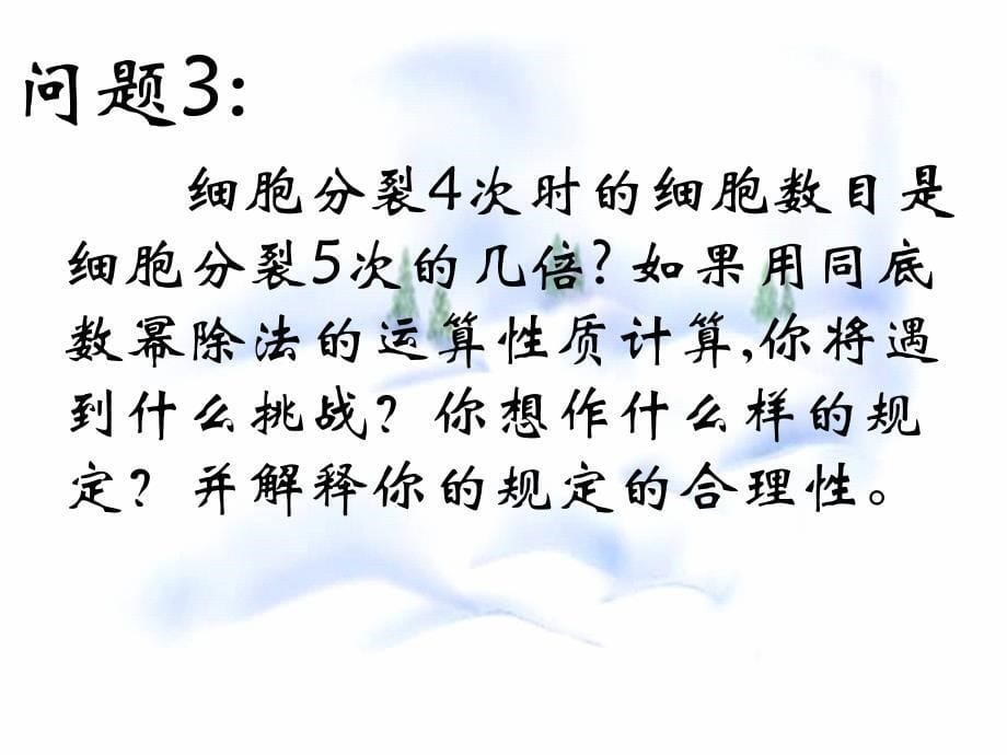 83同底数幂的除法(2)_第5页