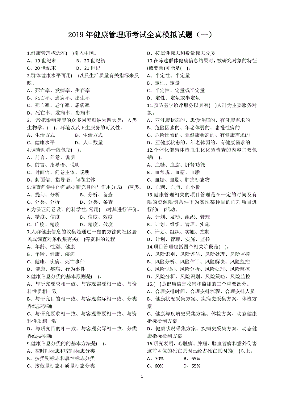 2019年健康管理师考试模拟试题(五套)_第1页