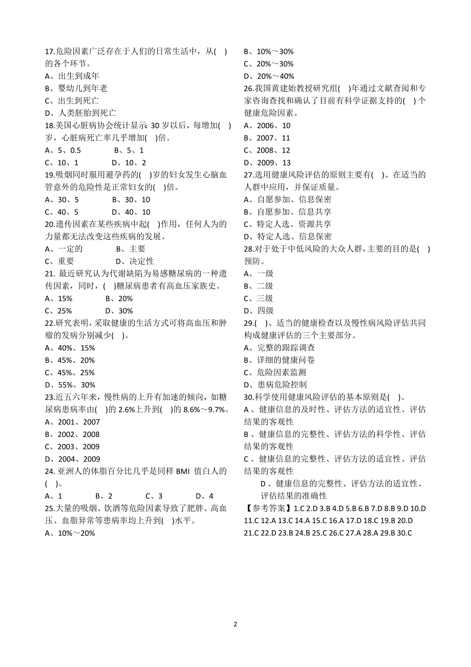 2019年健康管理师考试模拟试题(五套)_第2页