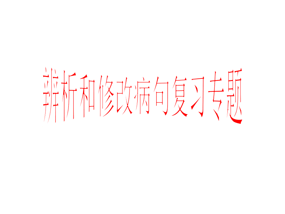 中考语文病句练习_第1页