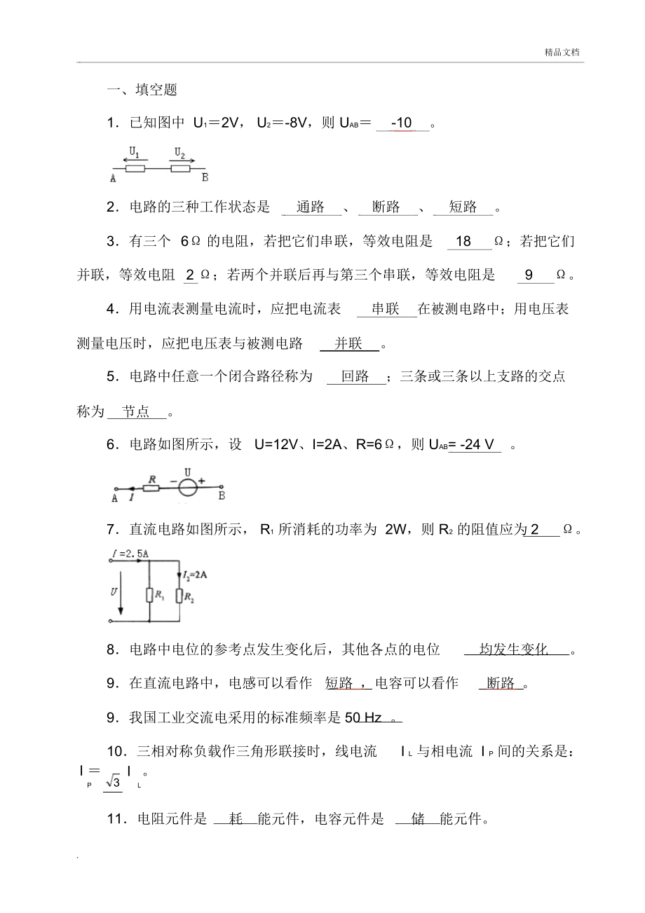 《电工电子技术基础》试题库(附有答案)_第1页