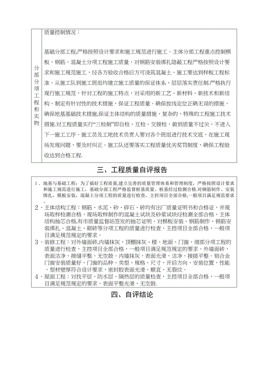 【整理版施工方案】施工单位自评报告24180(DOC 13页)_第4页