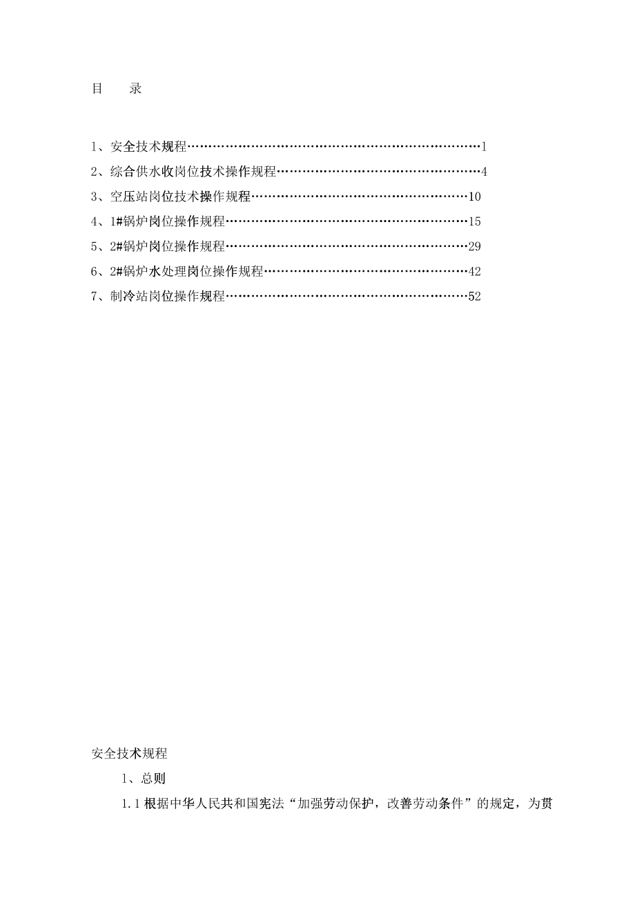 2化产车间动力安全岗位技术操作规程_第2页