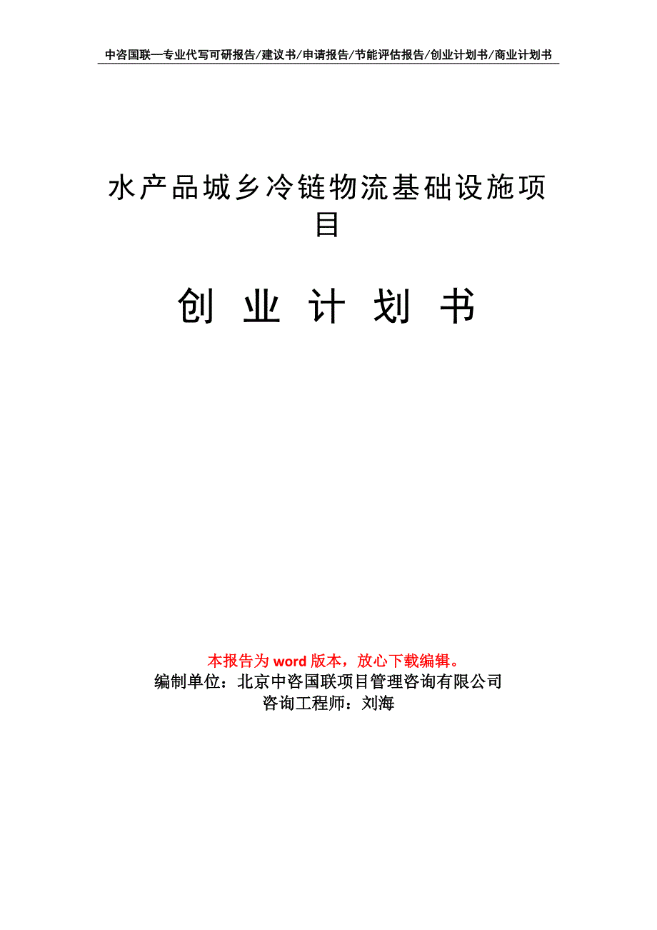 水产品城乡冷链物流基础设施项目创业计划书写作模板_第1页