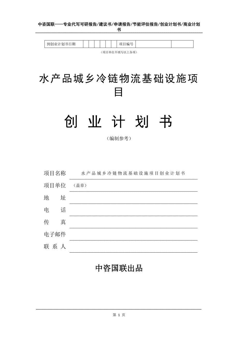 水产品城乡冷链物流基础设施项目创业计划书写作模板_第2页