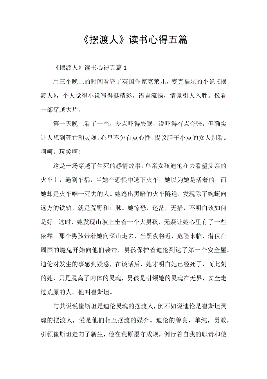 《摆渡人》读书心得五篇_第1页