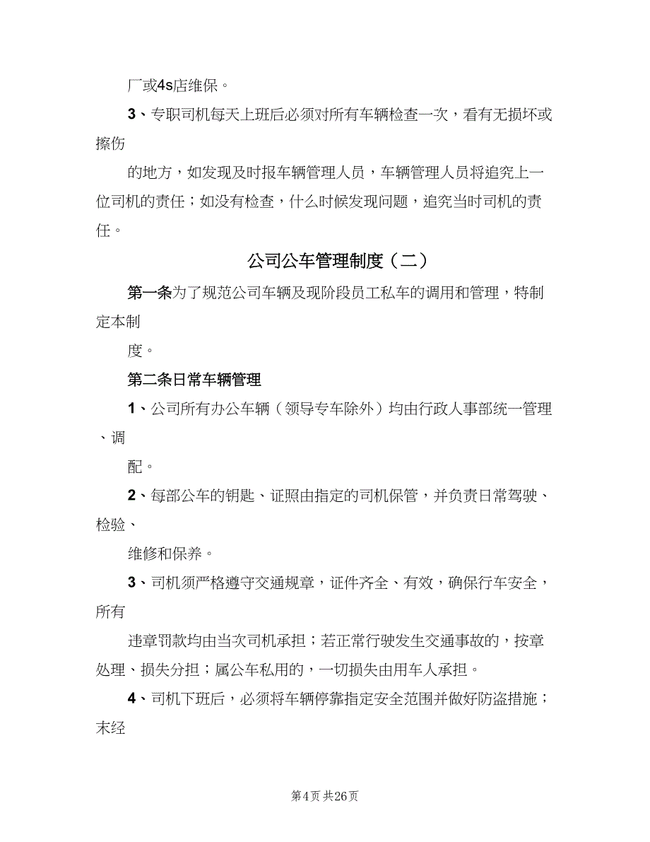 公司公车管理制度（5篇）_第4页