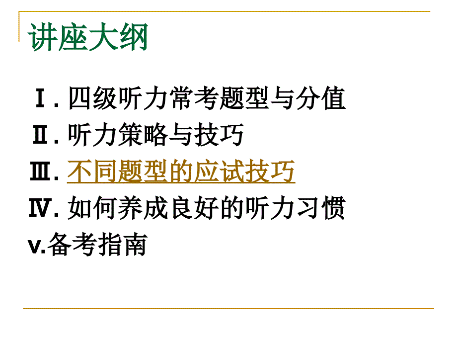 大学英语四级听力讲座final.ppt_第2页