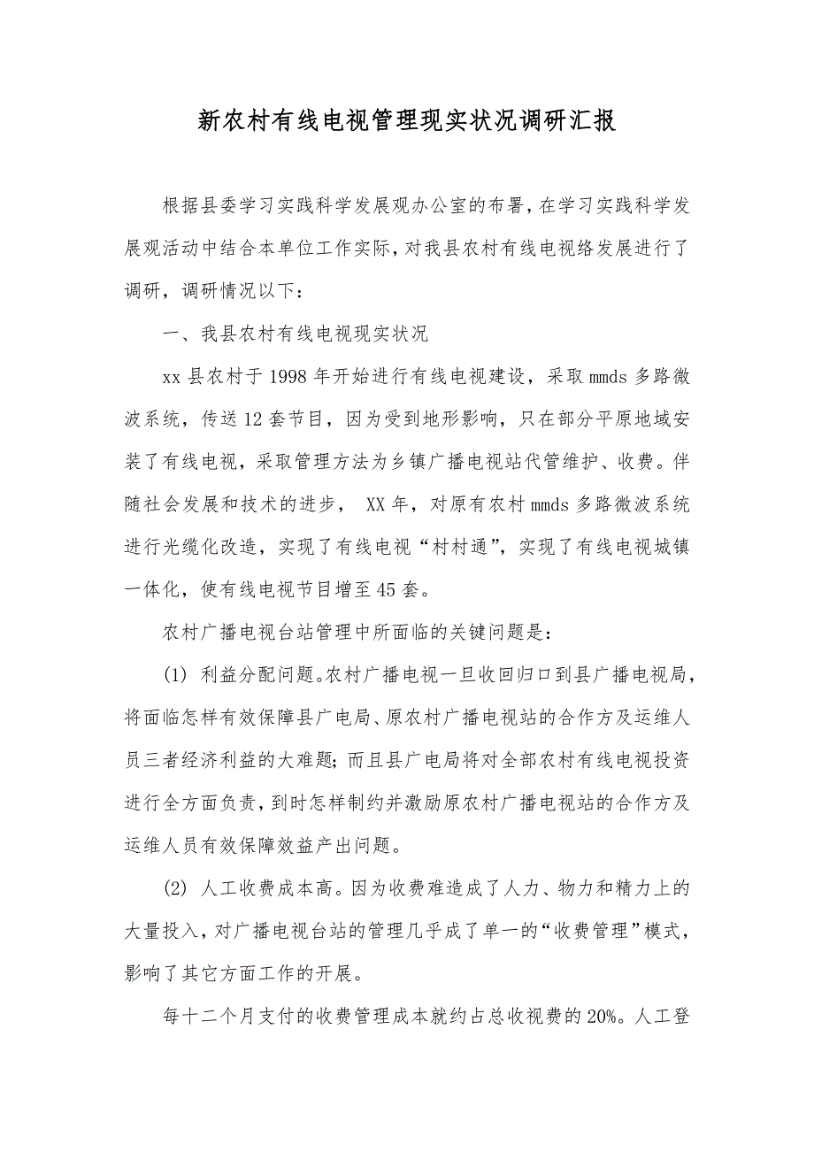 新农村有线电视管理现实状况调研汇报_第1页