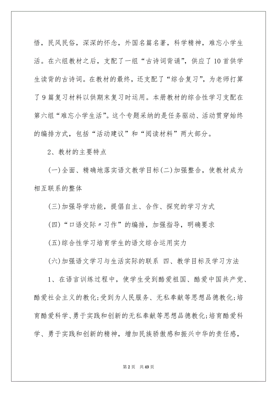 有关语文教学安排模板集合10篇_第2页