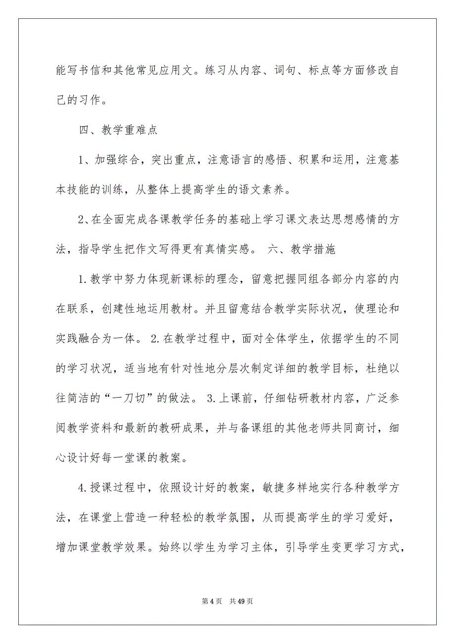 有关语文教学安排模板集合10篇_第4页