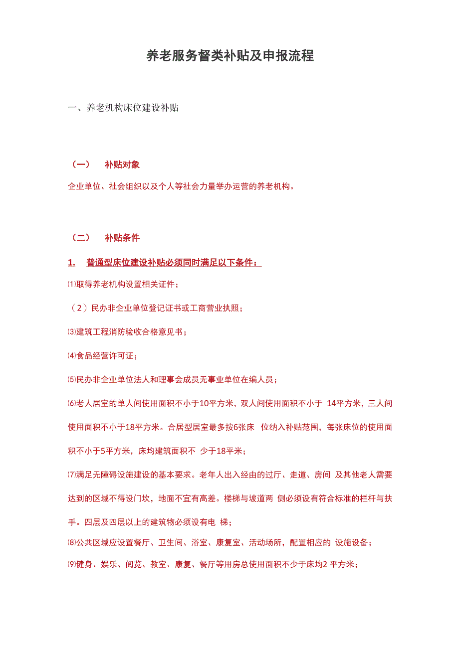 养老服务各类补贴及申报流程_第1页