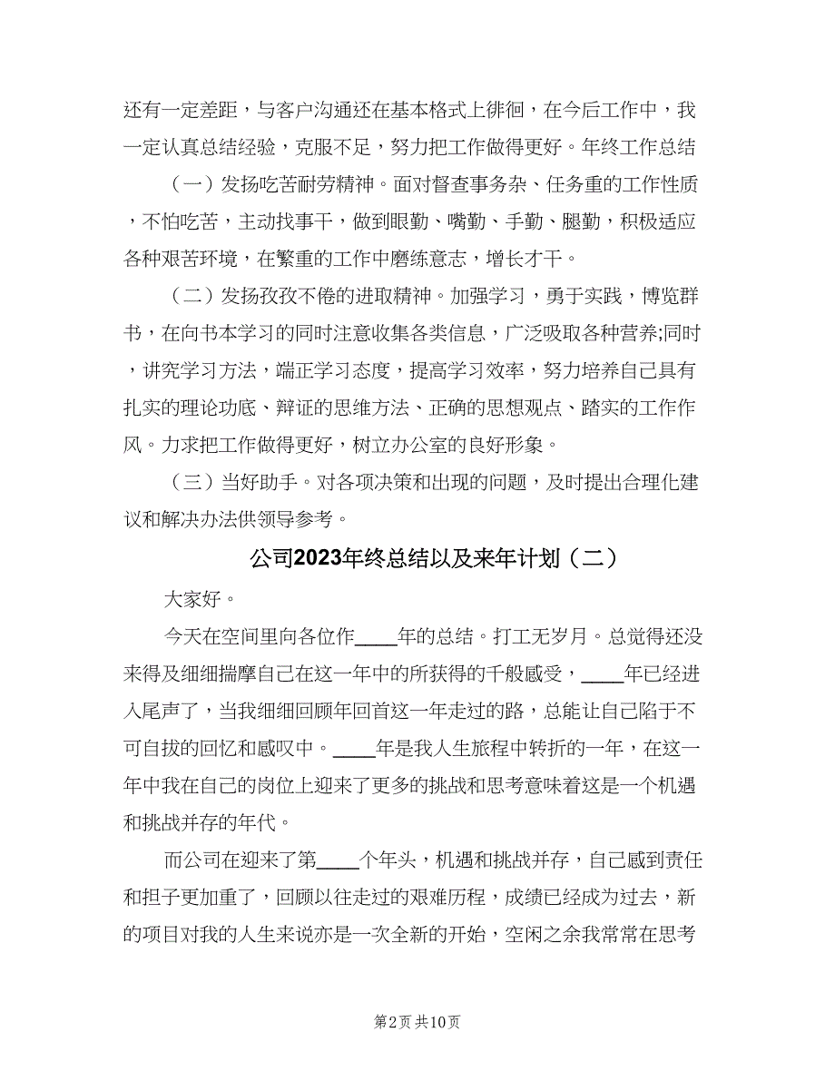 公司2023年终总结以及来年计划（3篇）.doc_第2页