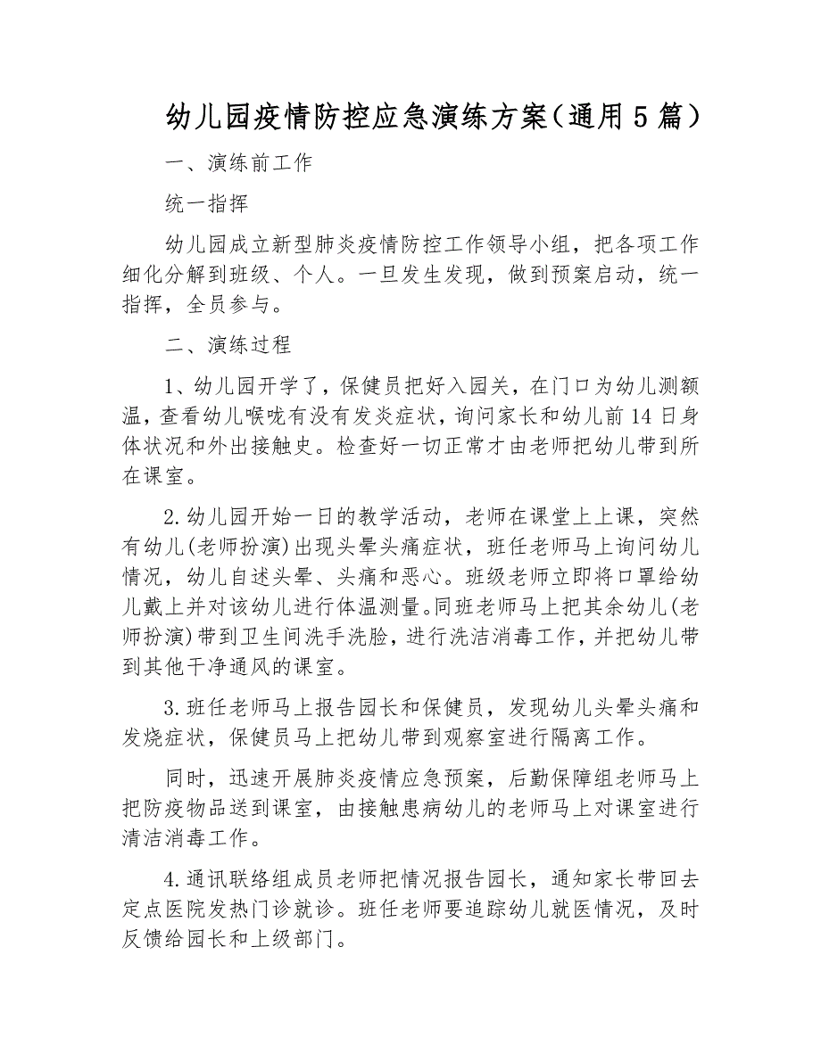 2022年幼儿园疫情防控应急演练方案_第1页