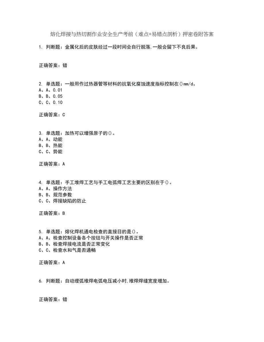 熔化焊接与热切割作业安全生产考前（难点+易错点剖析）押密卷附答案79_第1页