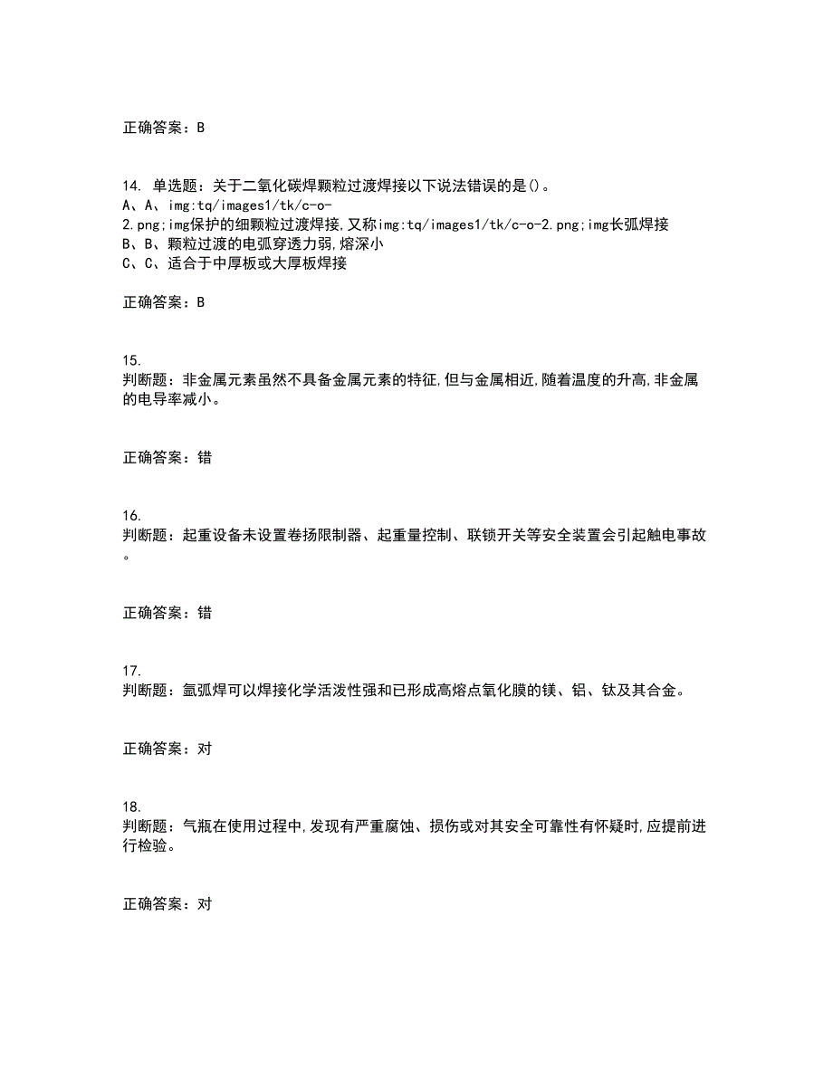 熔化焊接与热切割作业安全生产考前（难点+易错点剖析）押密卷附答案79_第3页