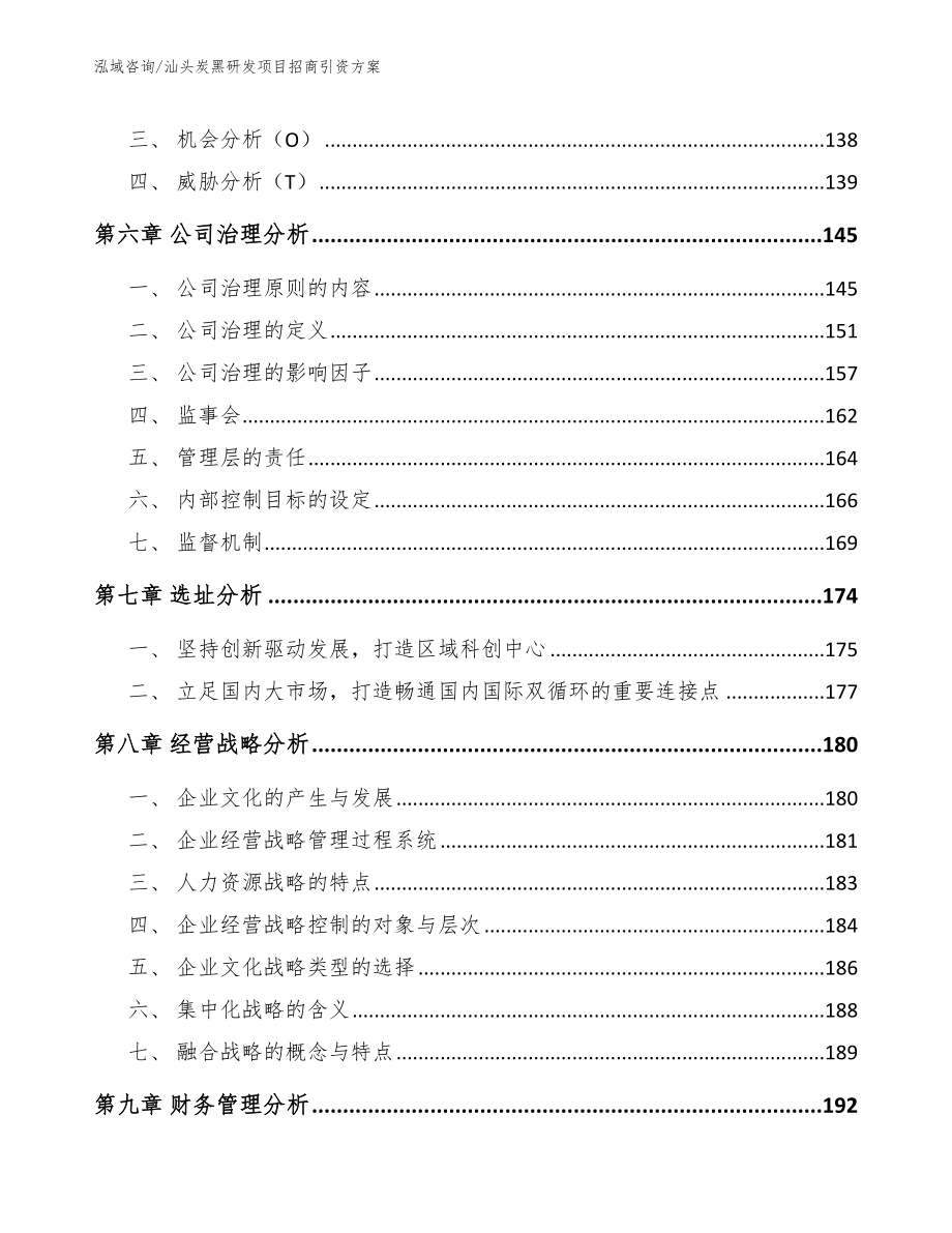 汕头炭黑研发项目招商引资方案_第4页