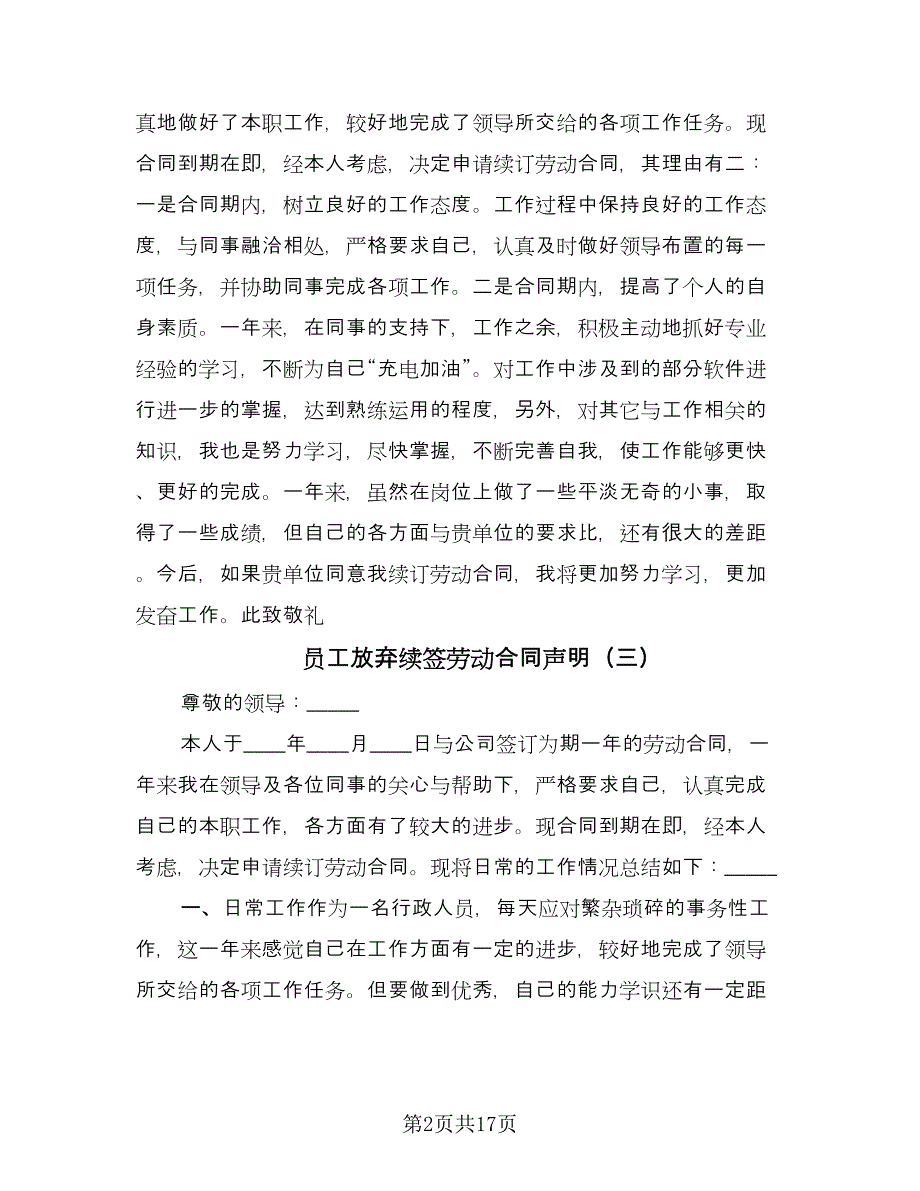 员工放弃续签劳动合同声明（九篇）.doc_第2页