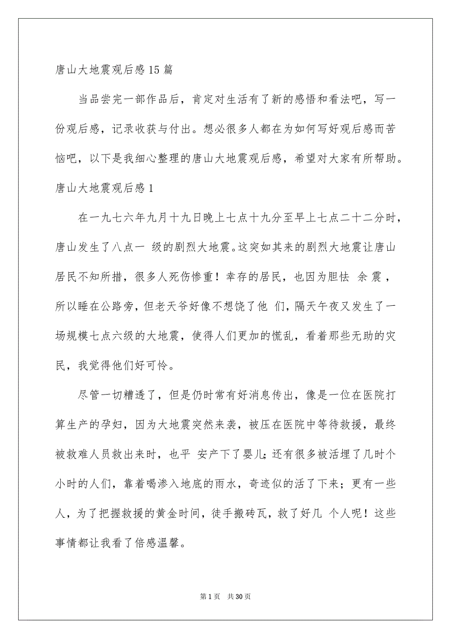 唐山大地震观后感15篇_第1页