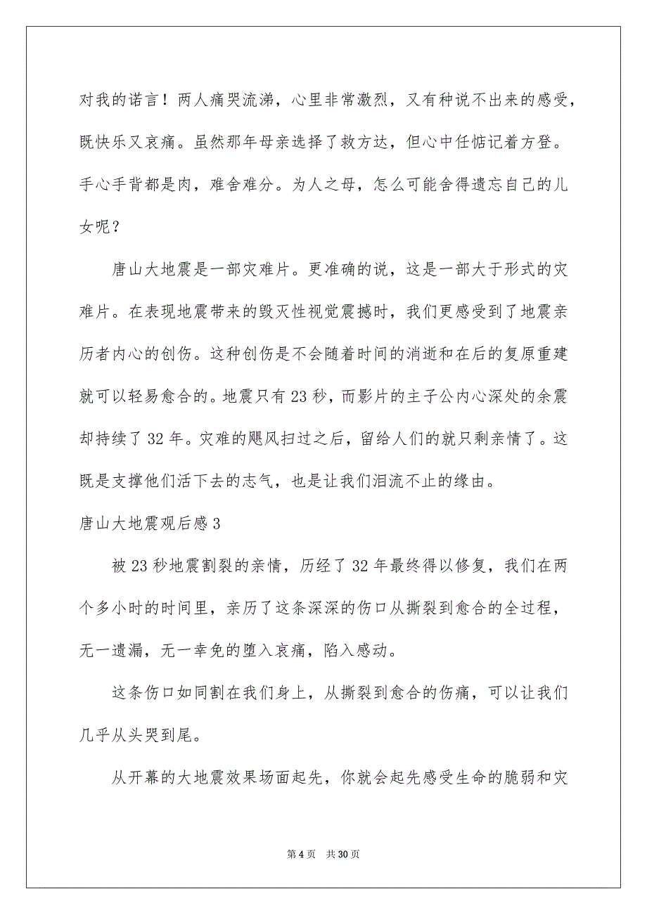 唐山大地震观后感15篇_第4页