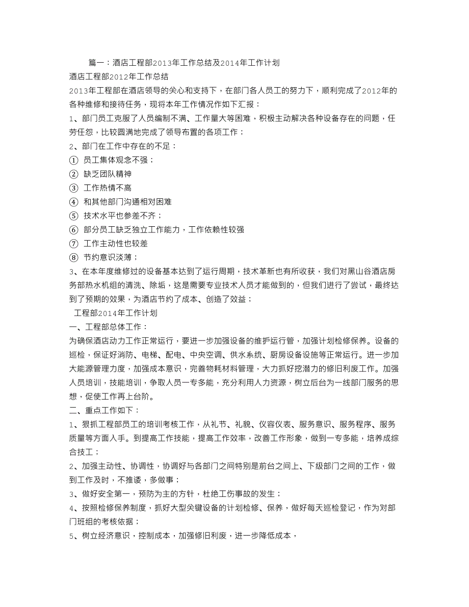 酒店工程部年终工作总结_第1页