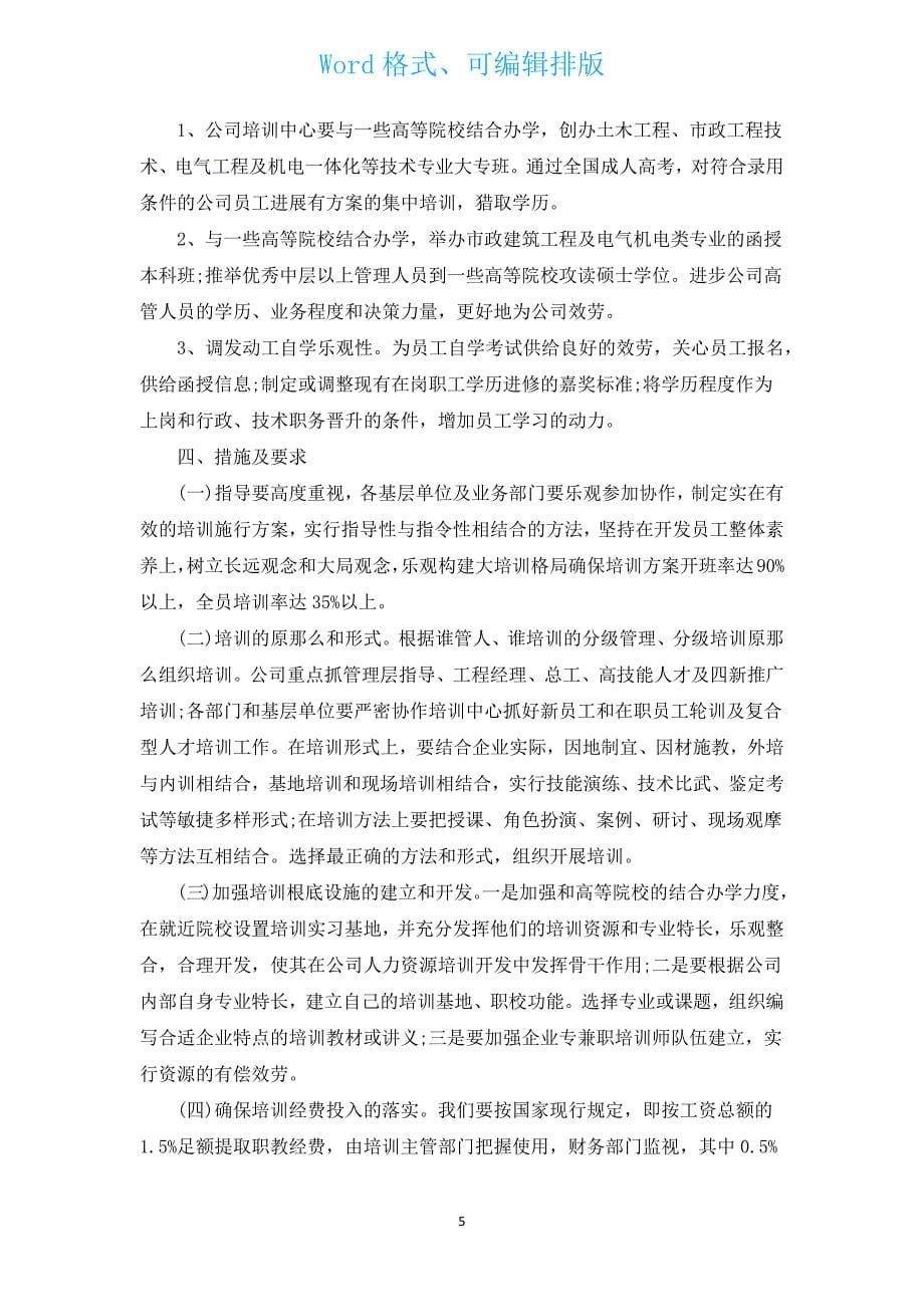 企业员工培训工作计划书范本（汇编15篇）.docx_第5页