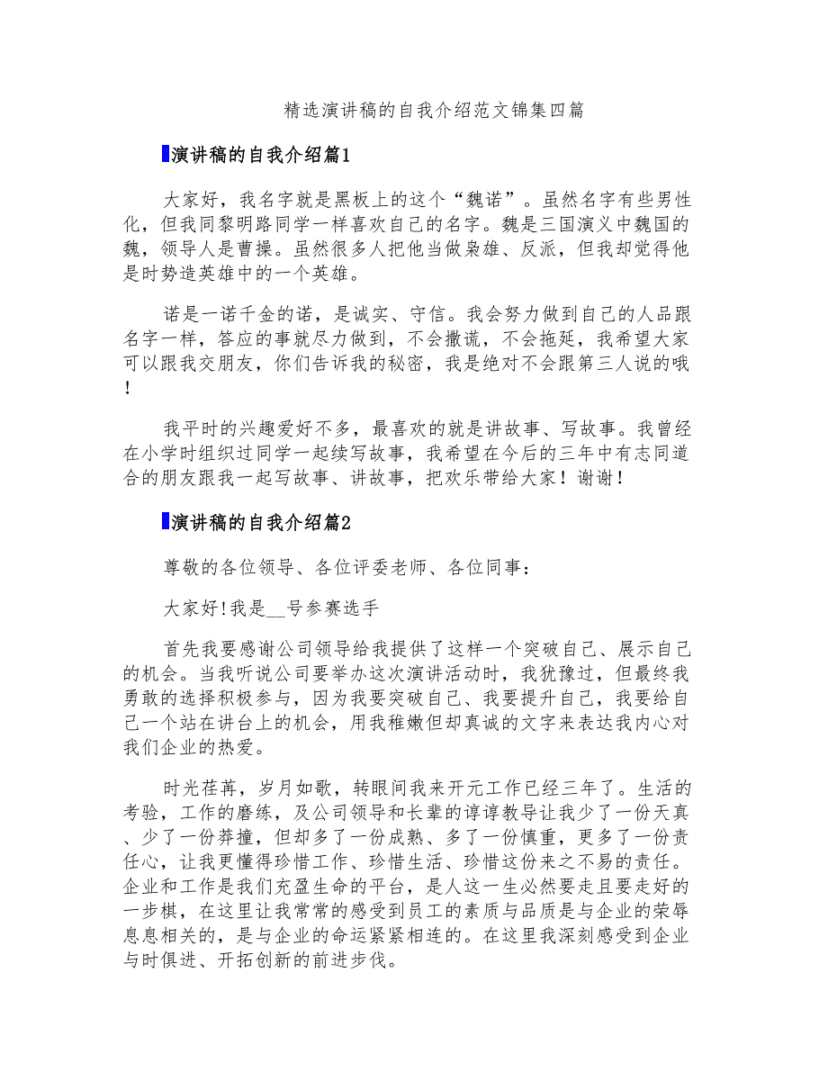 精选演讲稿的自我介绍范文锦集四篇_第1页