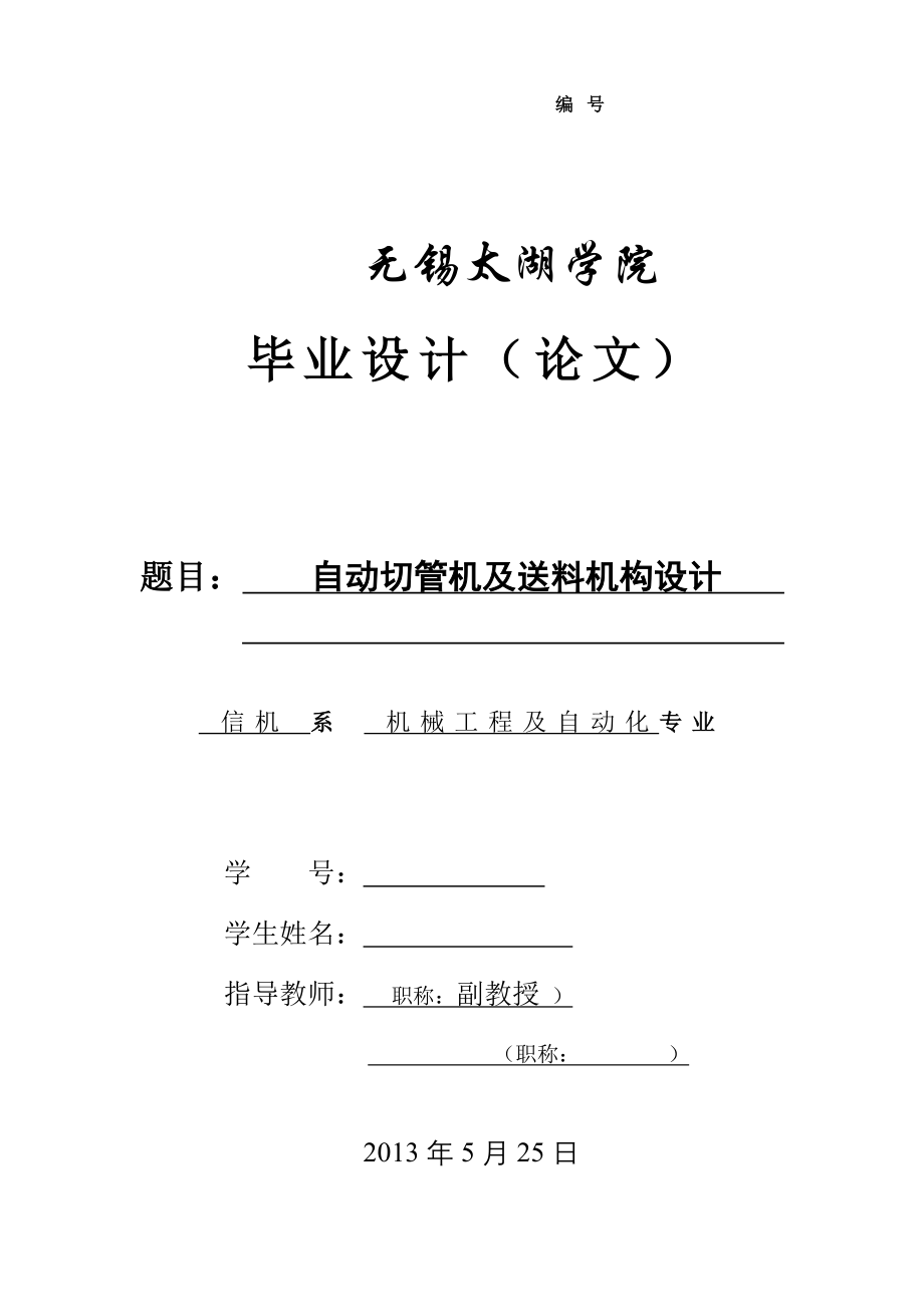 机械毕业设计（论文）-自动切管机及送料机构设计【全套图纸】_第1页