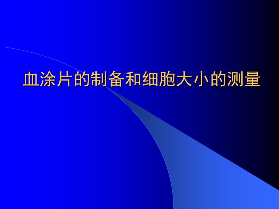 血涂片的制备和细胞大小的测量精选PPT课件_第1页