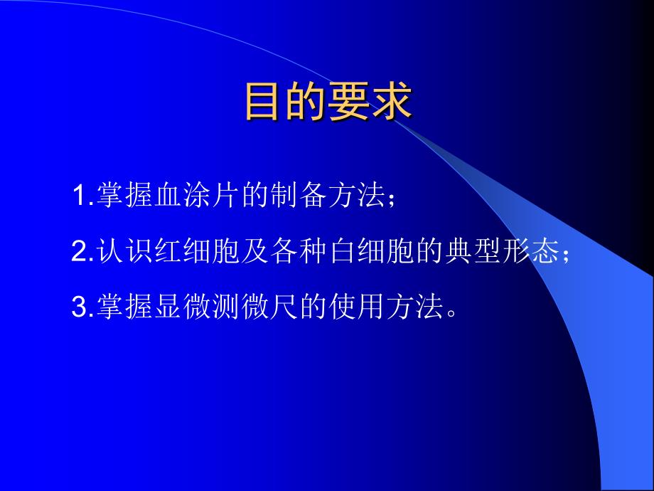 血涂片的制备和细胞大小的测量精选PPT课件_第2页