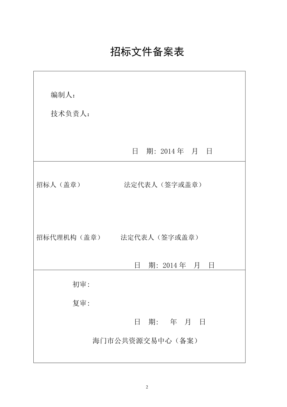 海门市天补中学食堂等局部装修改造工程招标文件.doc_第3页