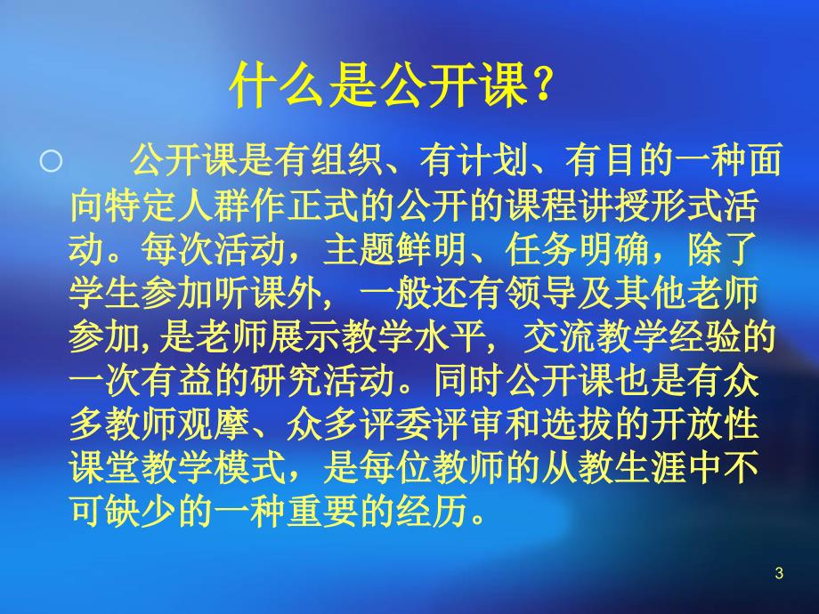 如何上好公开课PPT幻灯片_第3页