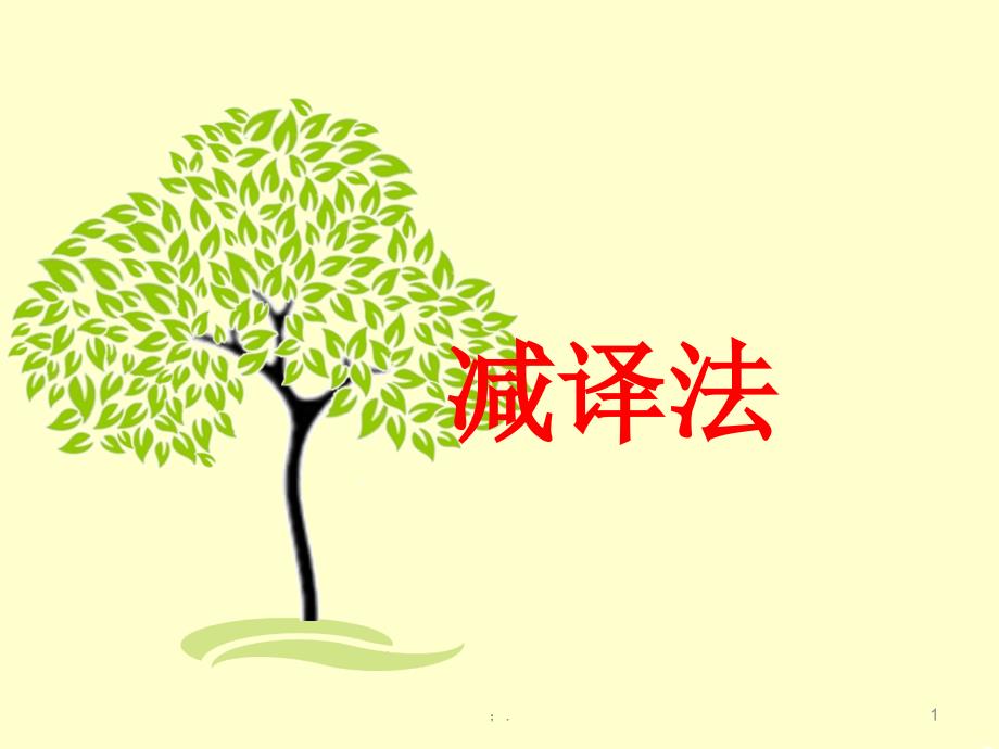 减译法ppt课件_第1页