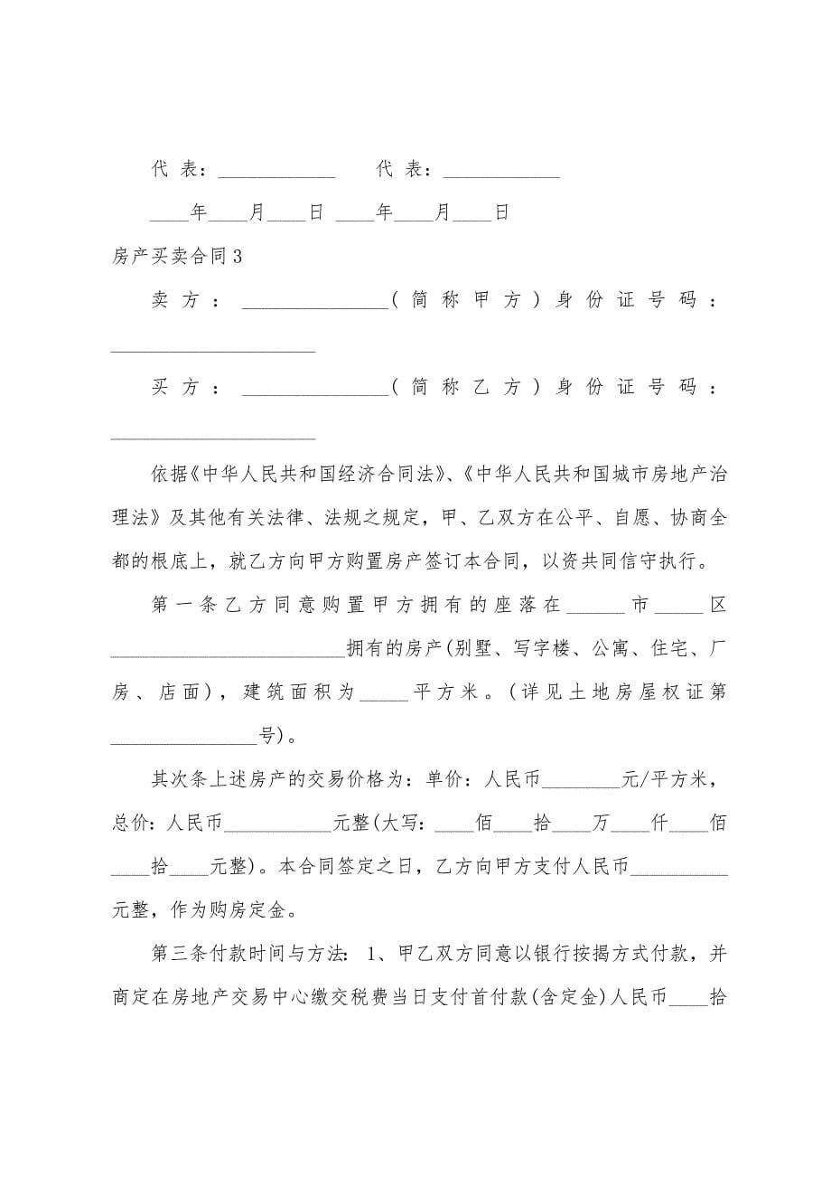 房产买卖合同.docx_第5页