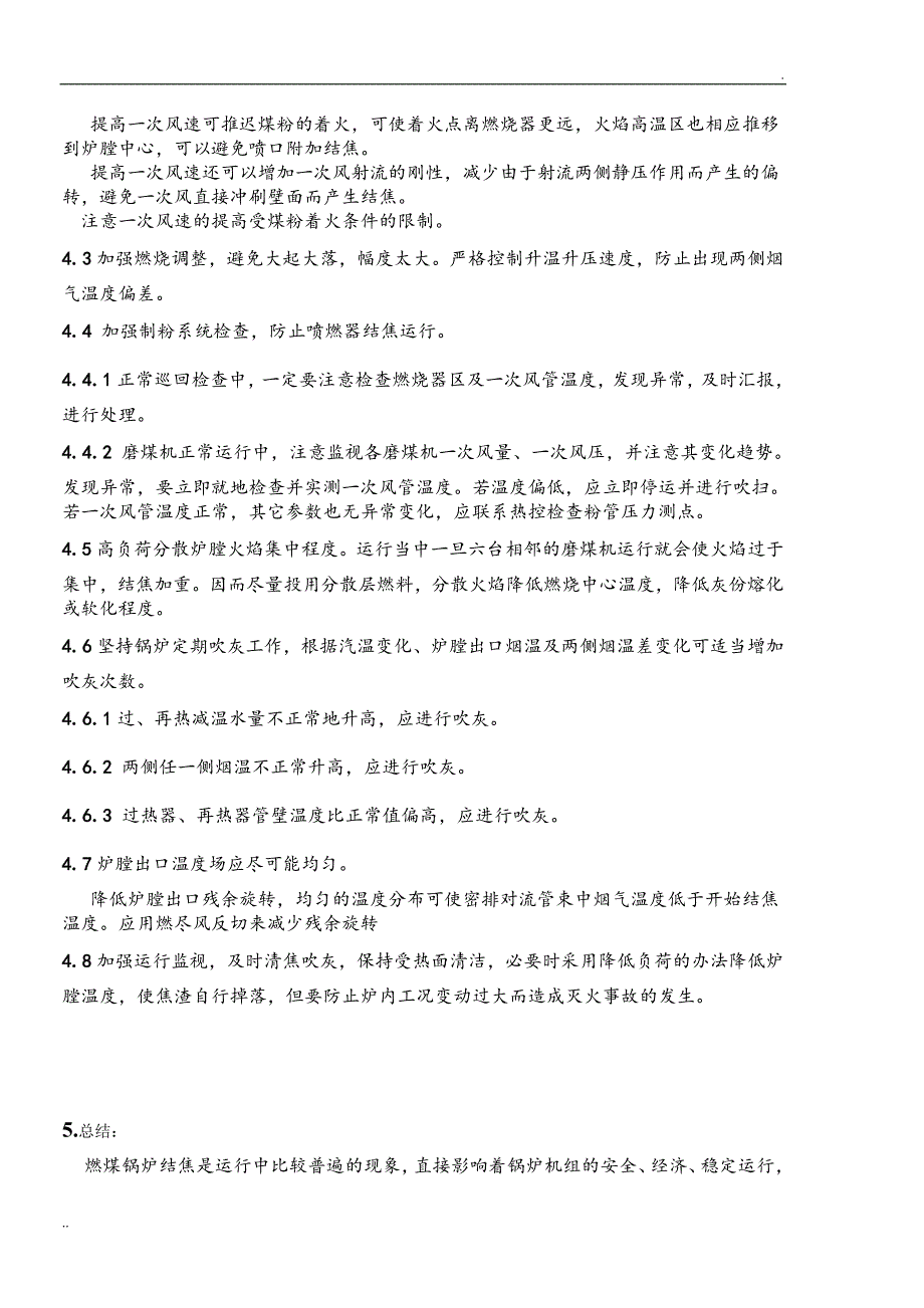 锅炉结焦的原因、危害和解决办法_第4页