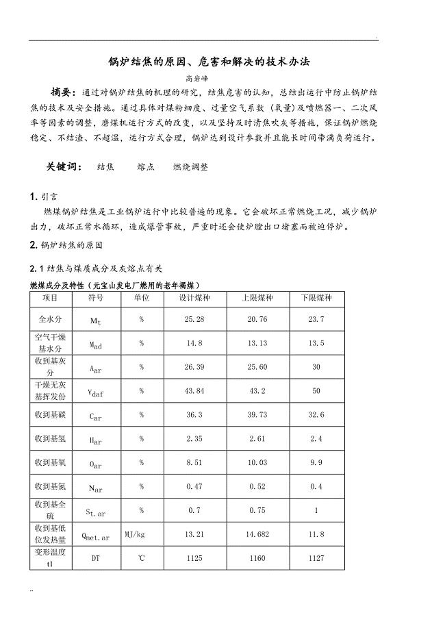 锅炉结焦的原因、危害和解决办法