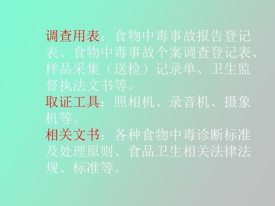 食源性疾病现场采样技术_第5页