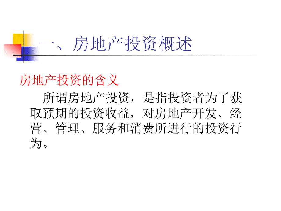 房地产投资分析与决策解析课件_第3页