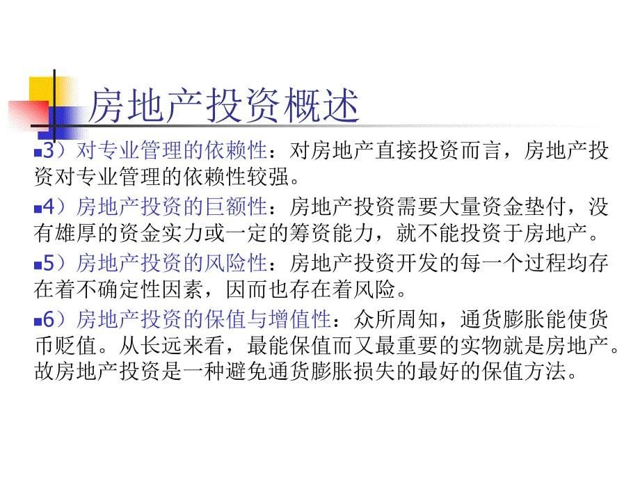 房地产投资分析与决策解析课件_第5页